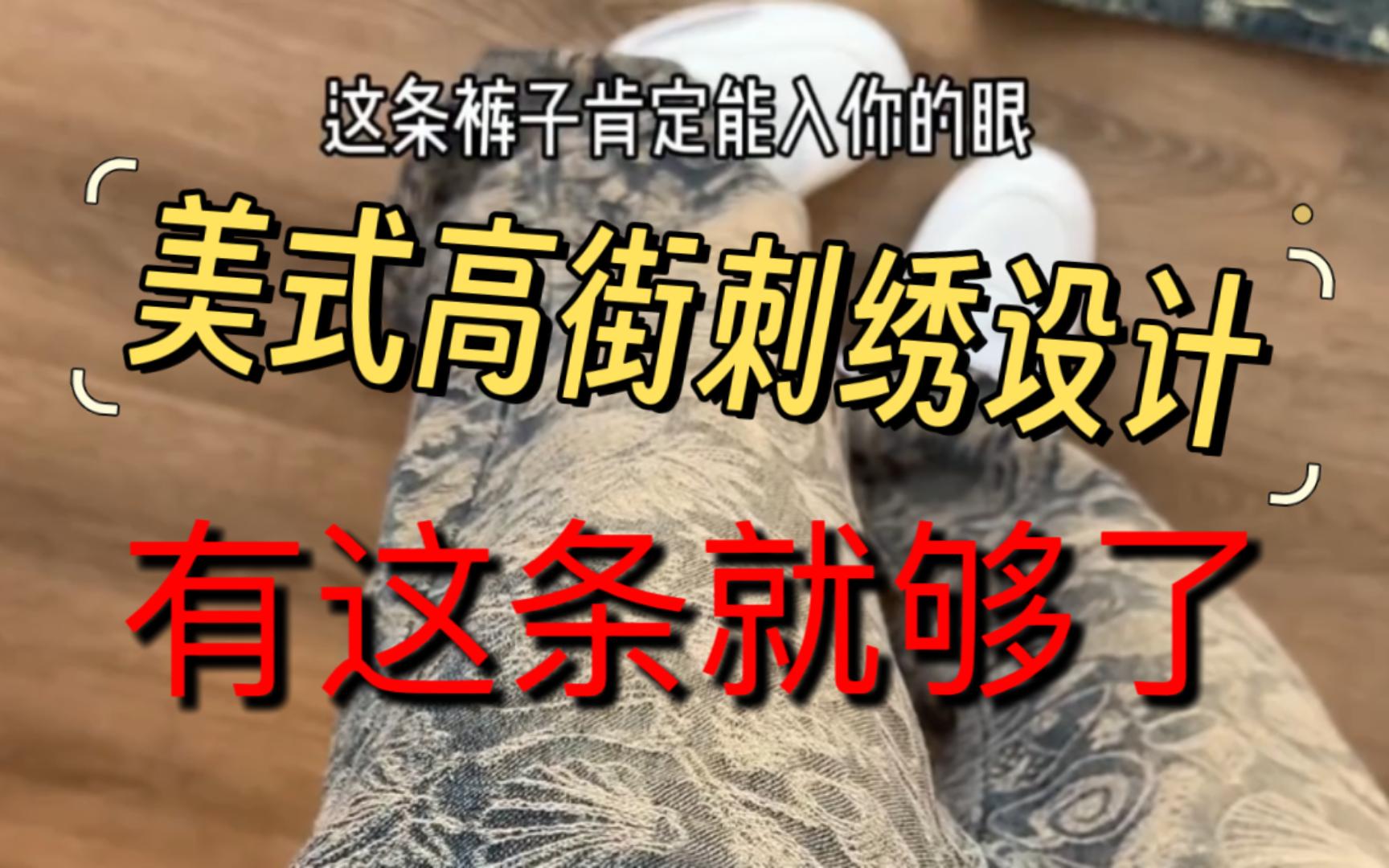 没选错 是我想要的美式刺绣长牛仔裤哔哩哔哩bilibili