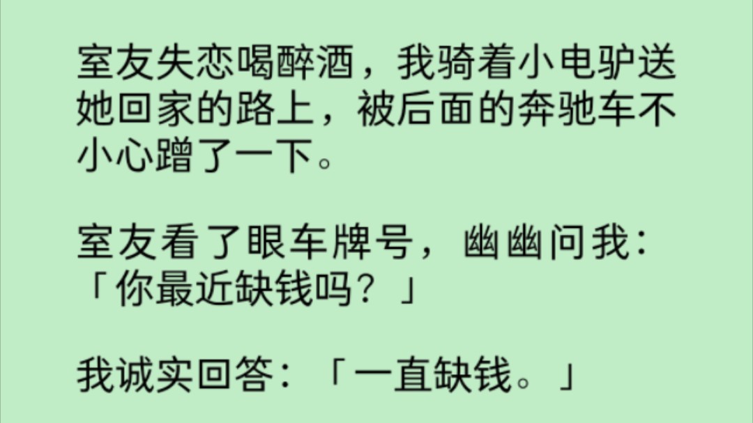 [图]室友看了眼车牌号「你最近缺钱吗？」然后从电动车上栽了下去「今天让你暴富。」