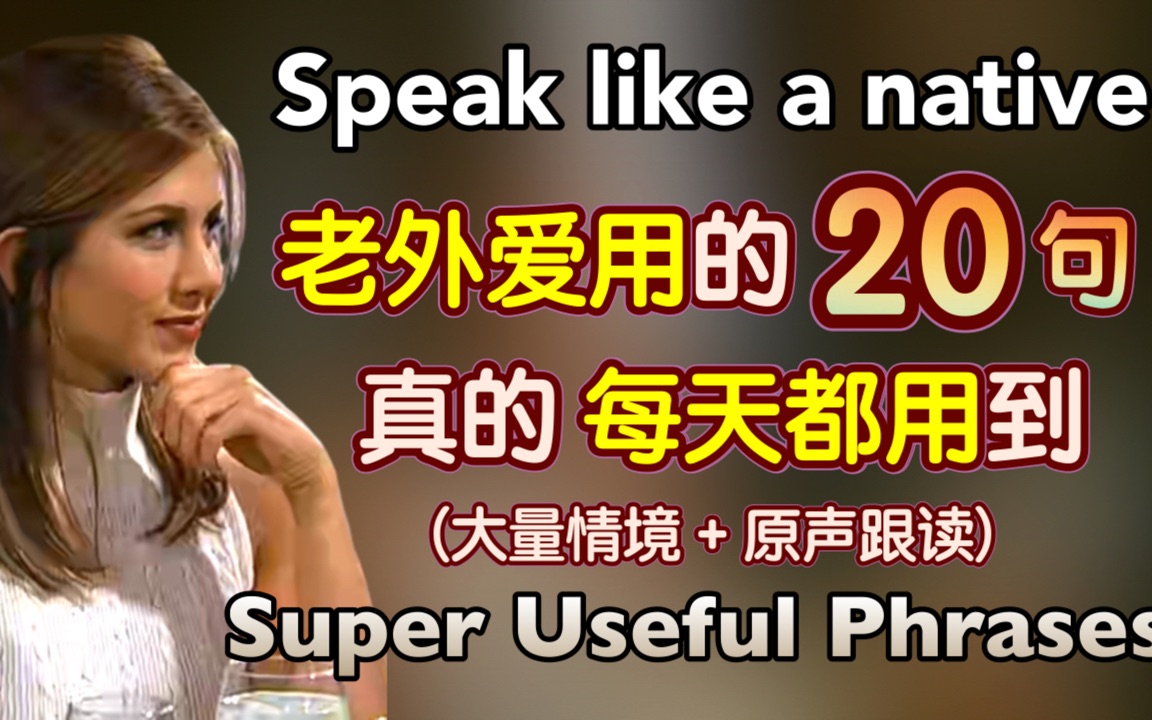 【硬核干货】老外最爱用的20句,逐句跟读原声情境,看完真的就会了|地道 英语口语|日常 英语|phrases in English|哔哩哔哩bilibili