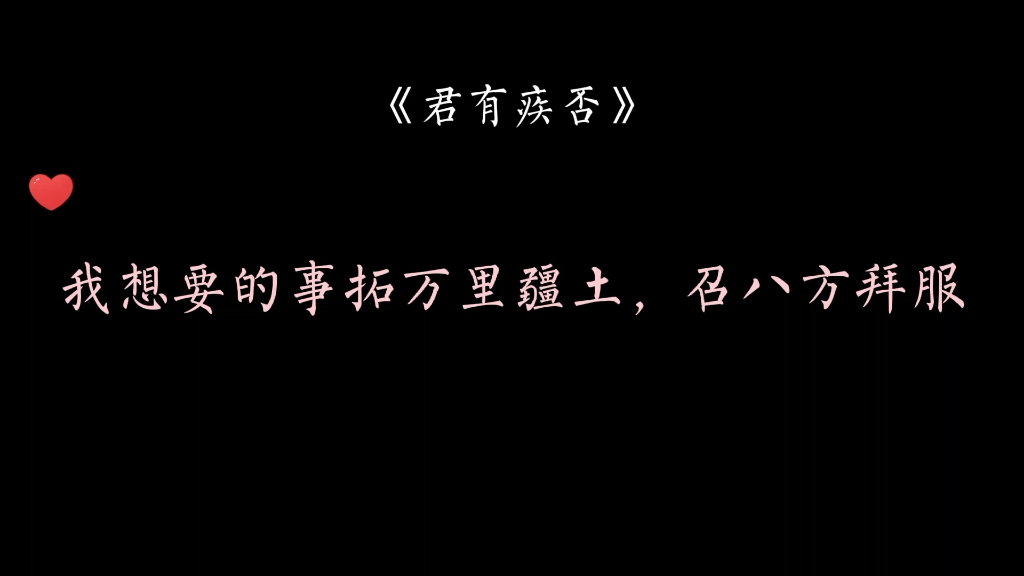 [图]君有疾否，相思无医。你眸中有山川河流，胜过我行经路过的一切不朽。