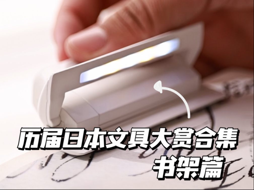 历届获得日本文具屋大赏：书夹篇-差生文具盒-差生文具盒-哔哩哔哩视频