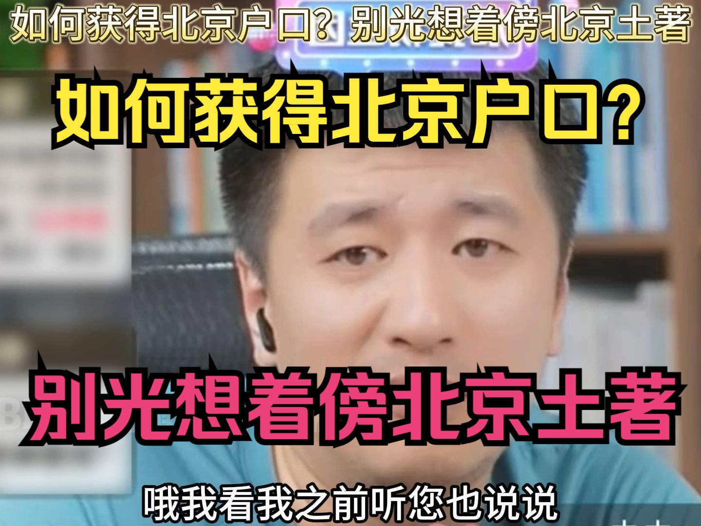 别光想着傍北京土著