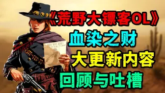 《荒野大镖客OL》至今最后一次大更新回顾！如果早知道R星也会停更……