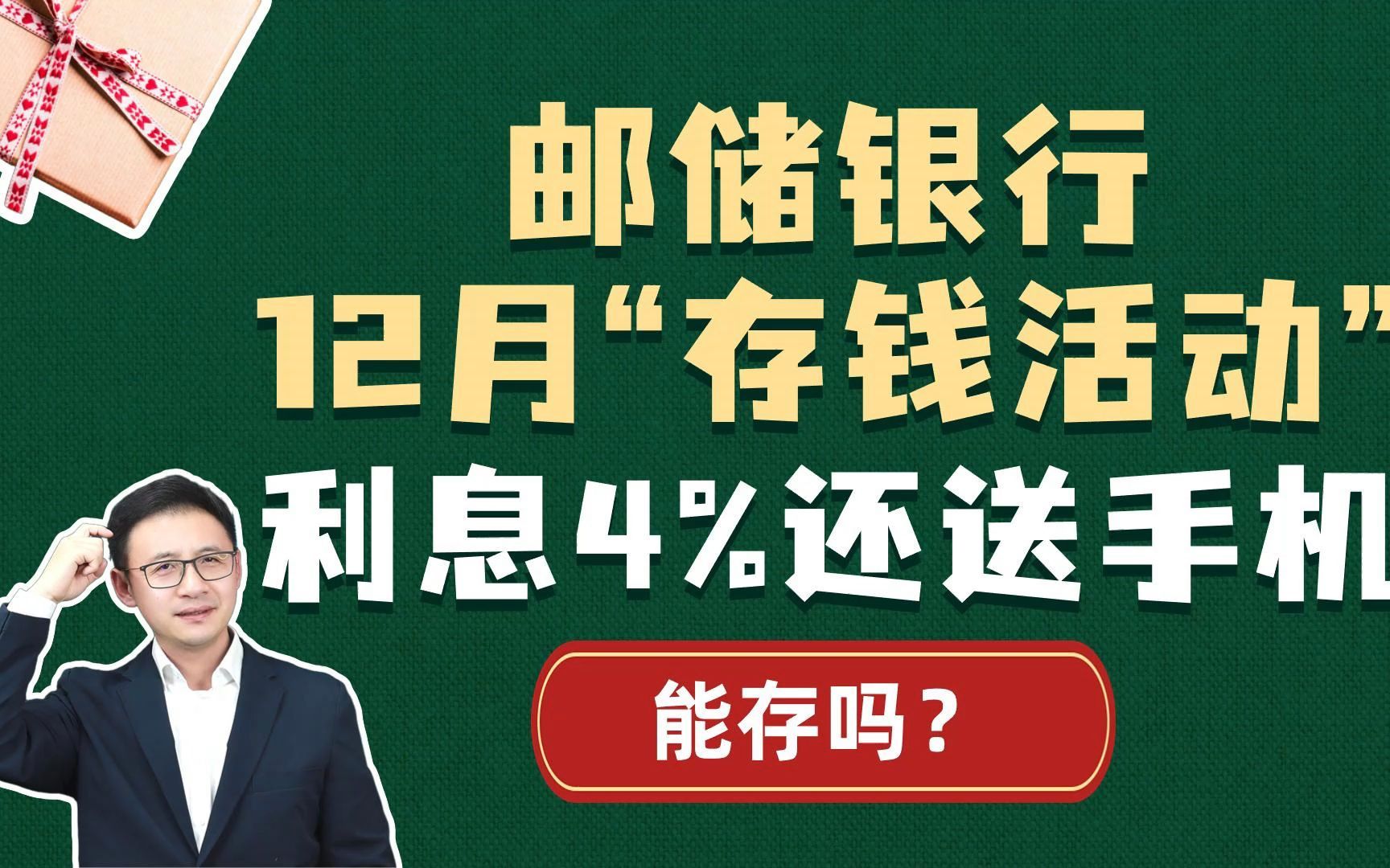 邮储银行12月“存钱活动”,利息4%还送手机,能存吗?哔哩哔哩bilibili