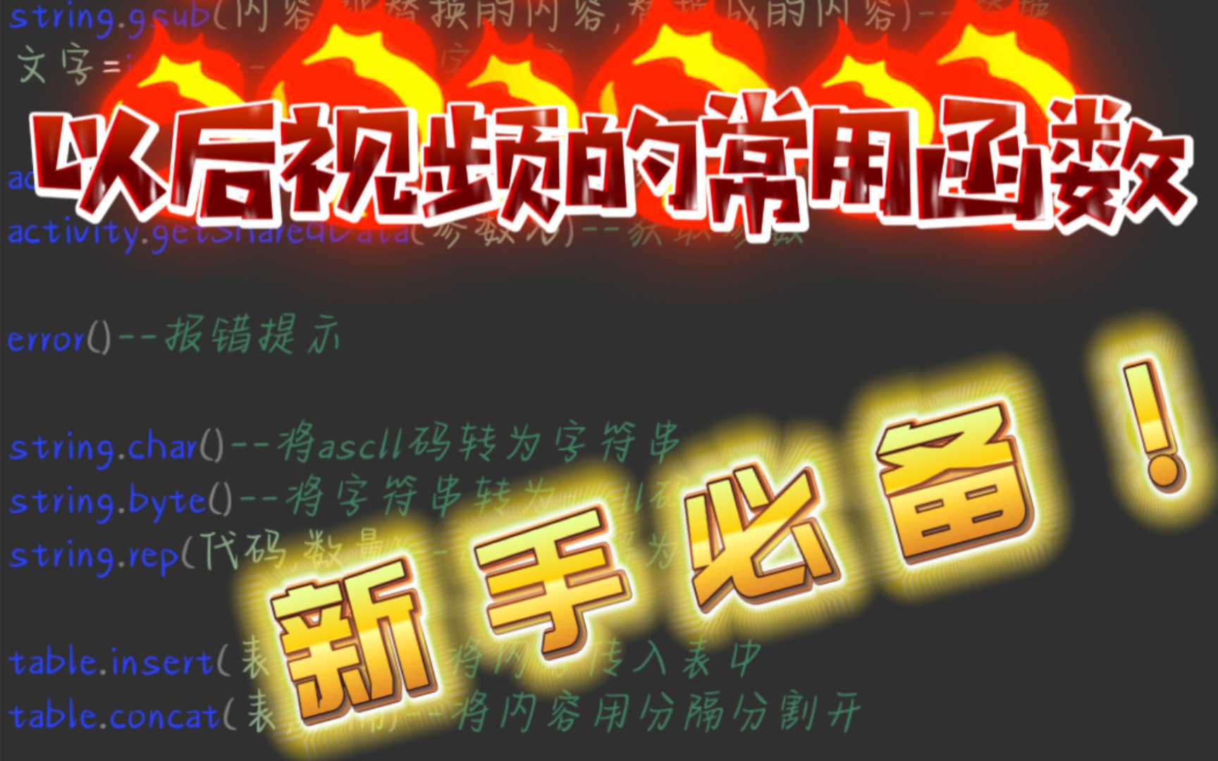 ALua教程:以后教程的常用函数,基础不好的兄弟可以着重记一下哔哩哔哩bilibili