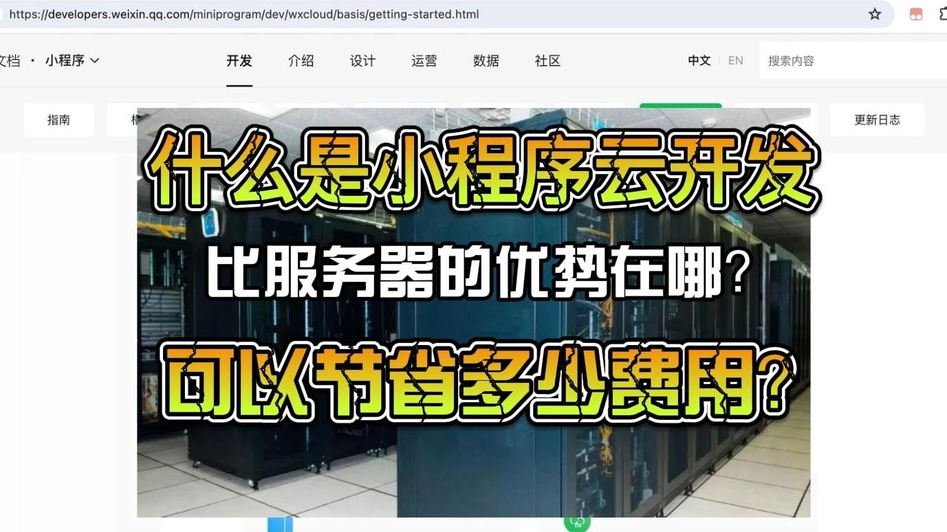 什么是小程序云开发,比服务器的优势在哪?可以节省多少费用和时间?