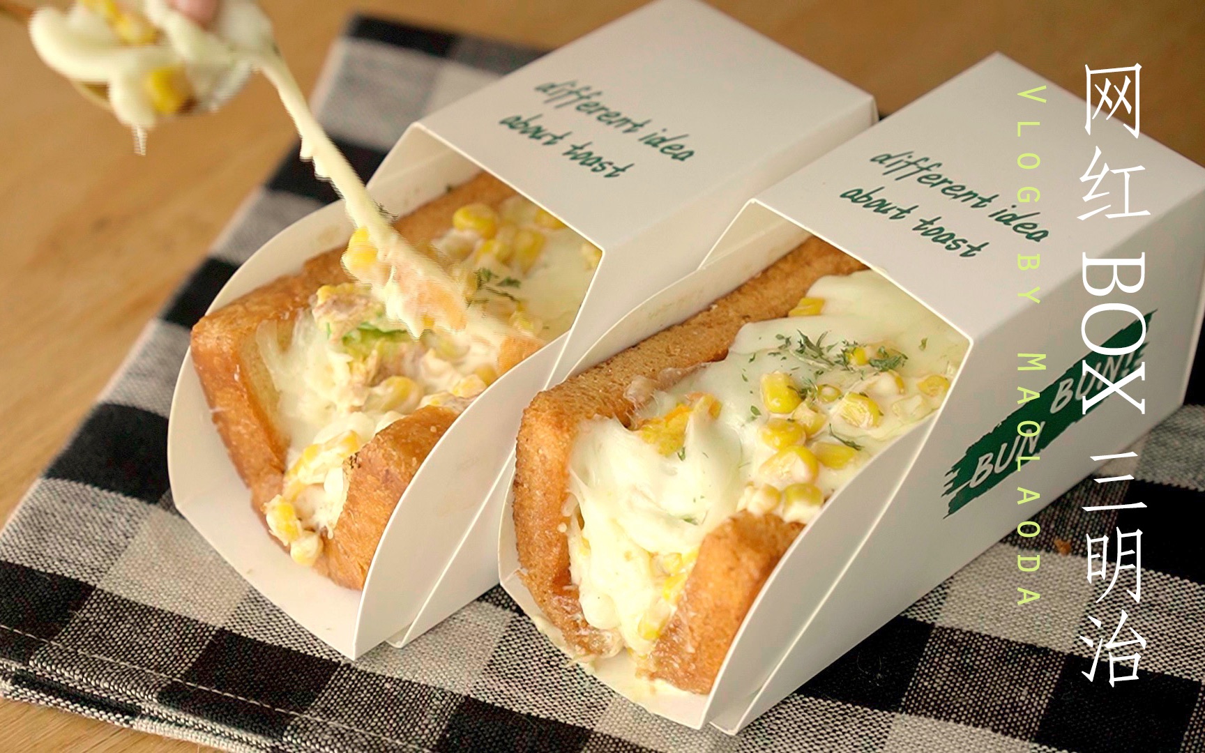 活动  早餐系列 | 爆浆拉丝!韩国网红box三明治