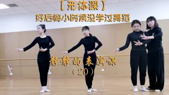 【形体课】好后悔小时候没学过舞蹈