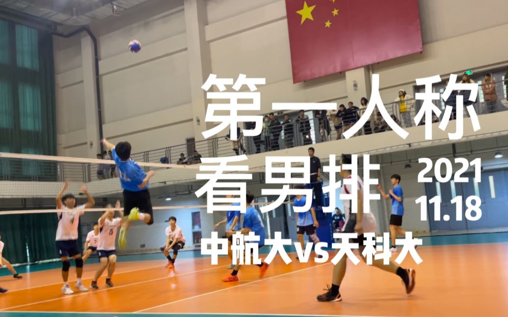 【男排】中国民航大学vs天津科技大学(天津市大学生排球比赛)哔哩哔哩bilibili