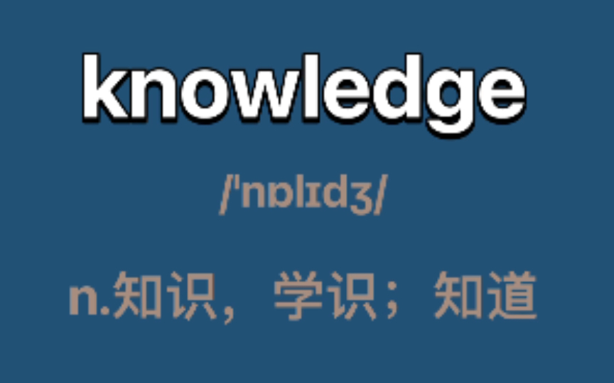 knowledge:n.知识,学识;知道哔哩哔哩bilibili