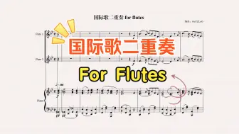 Download Video: [编曲]国际歌二重奏 for flutes