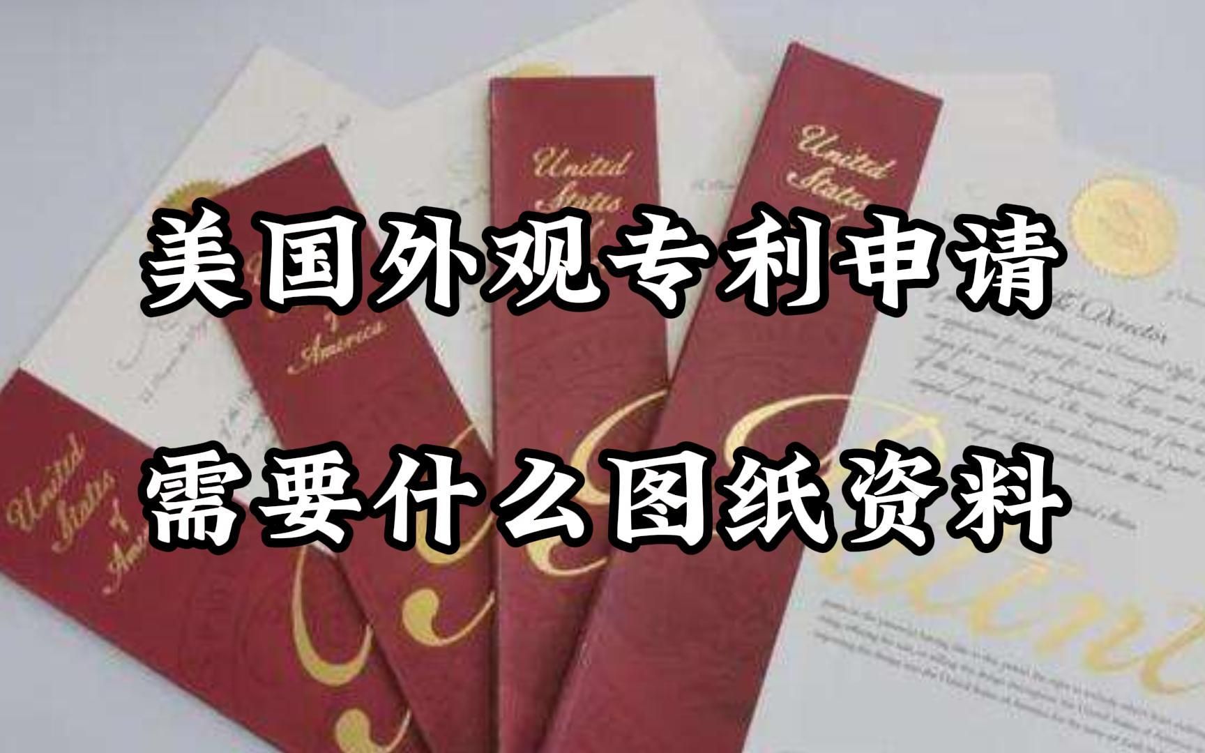 申请美国外观专利,需要提交什么图纸资料?哔哩哔哩bilibili