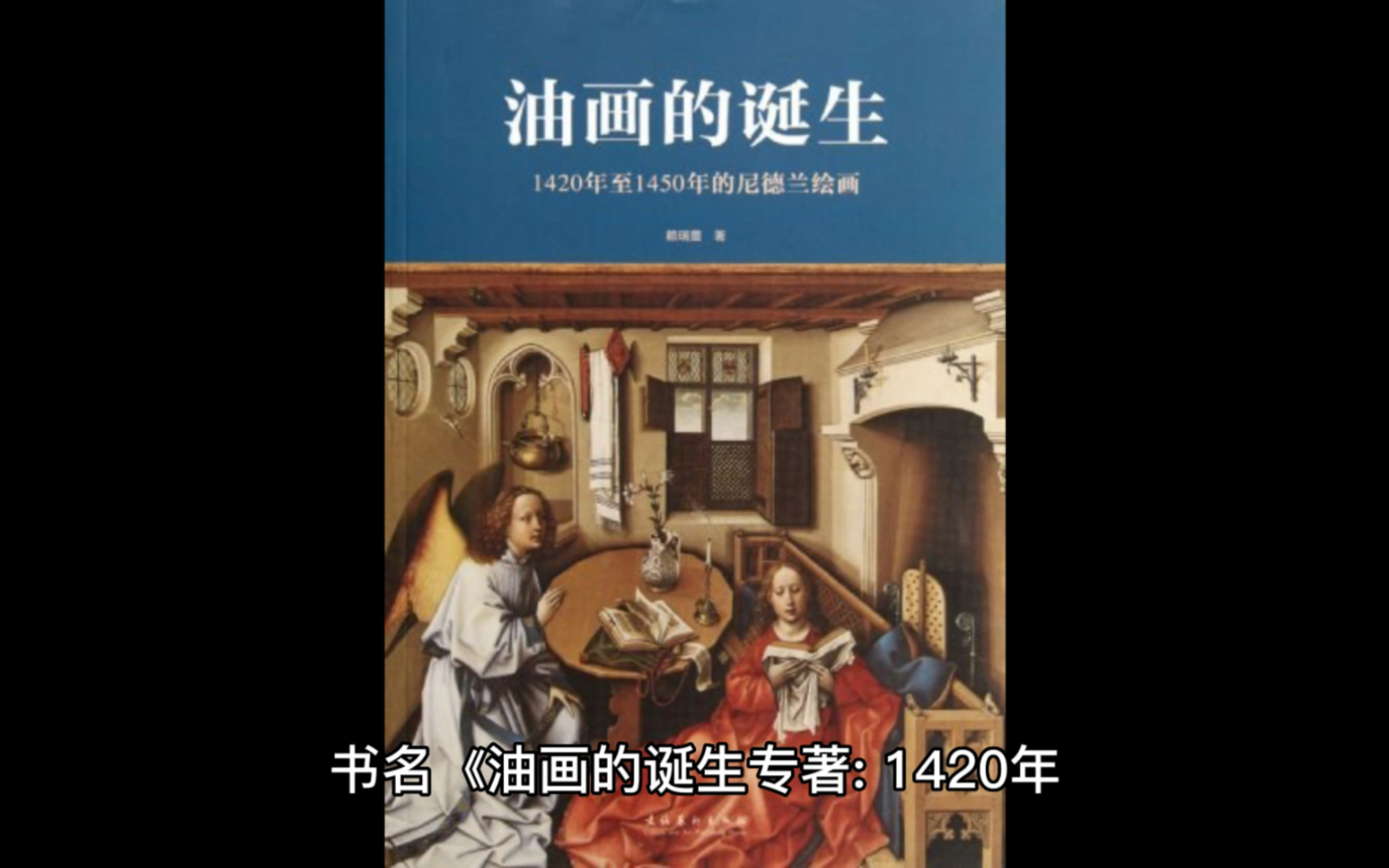 《油画的诞生 专著 : 1420年至1450年的尼德兰绘画》哔哩哔哩bilibili