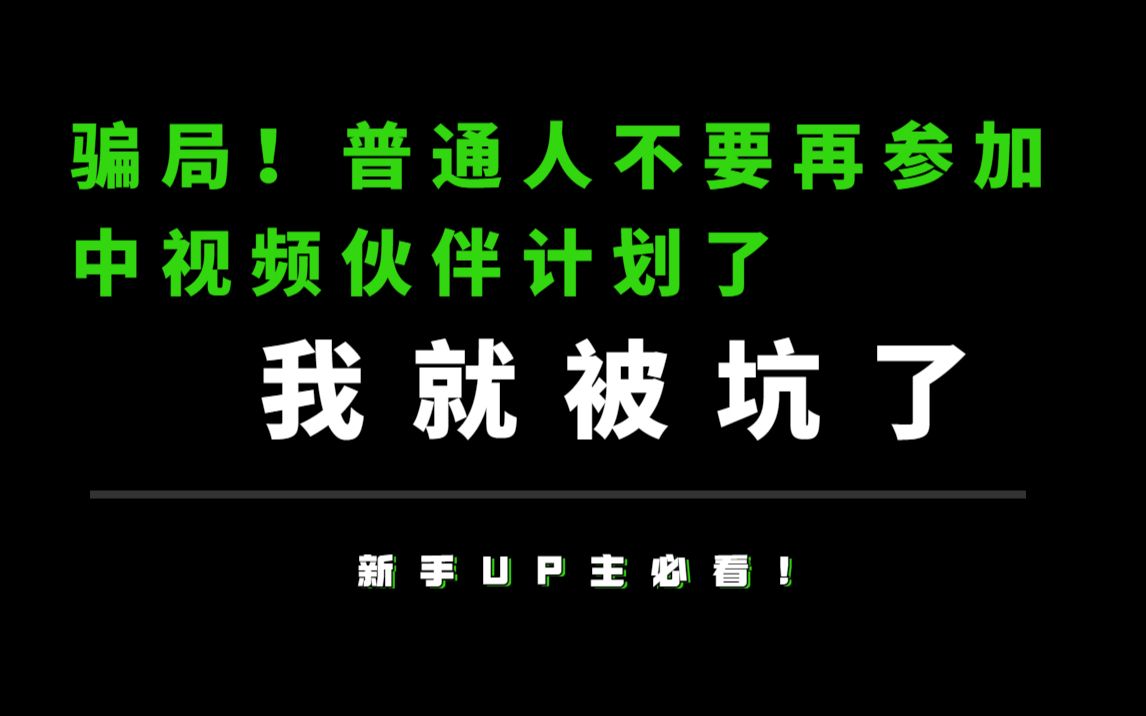 [图]骗局！普通人不要再参加中视频伙伴计划了，我就被坑了！