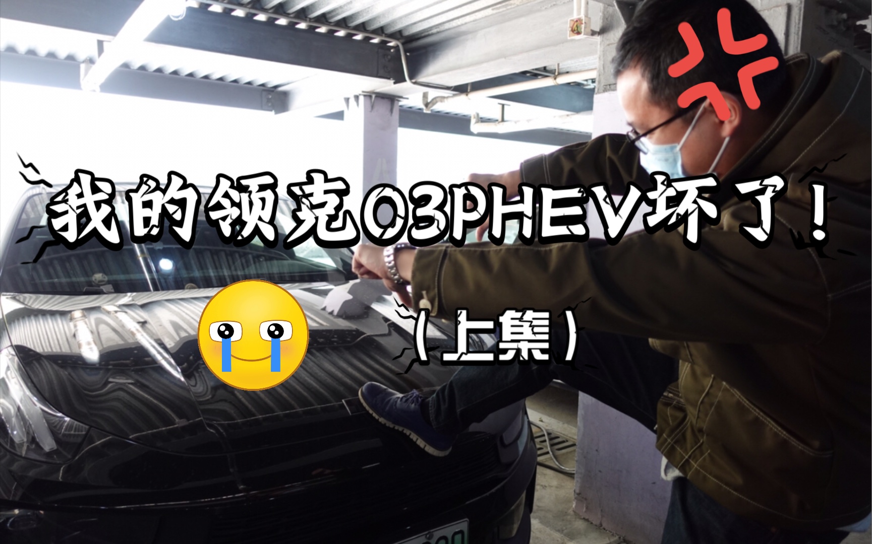 我的领克03PHEV坏了(上)哔哩哔哩bilibili