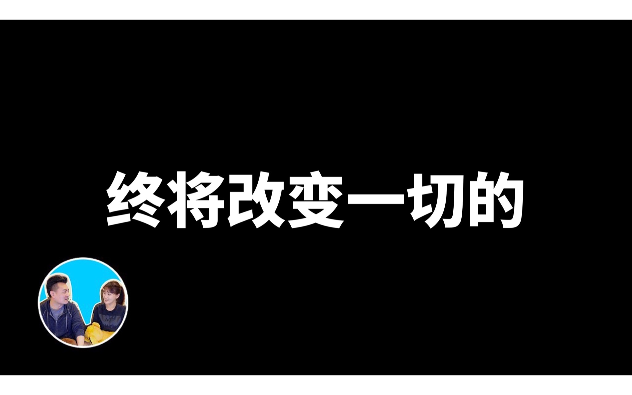 [图]2023/03/22【搬运·老高与小茉】终将彻底改变一切的Web3.0