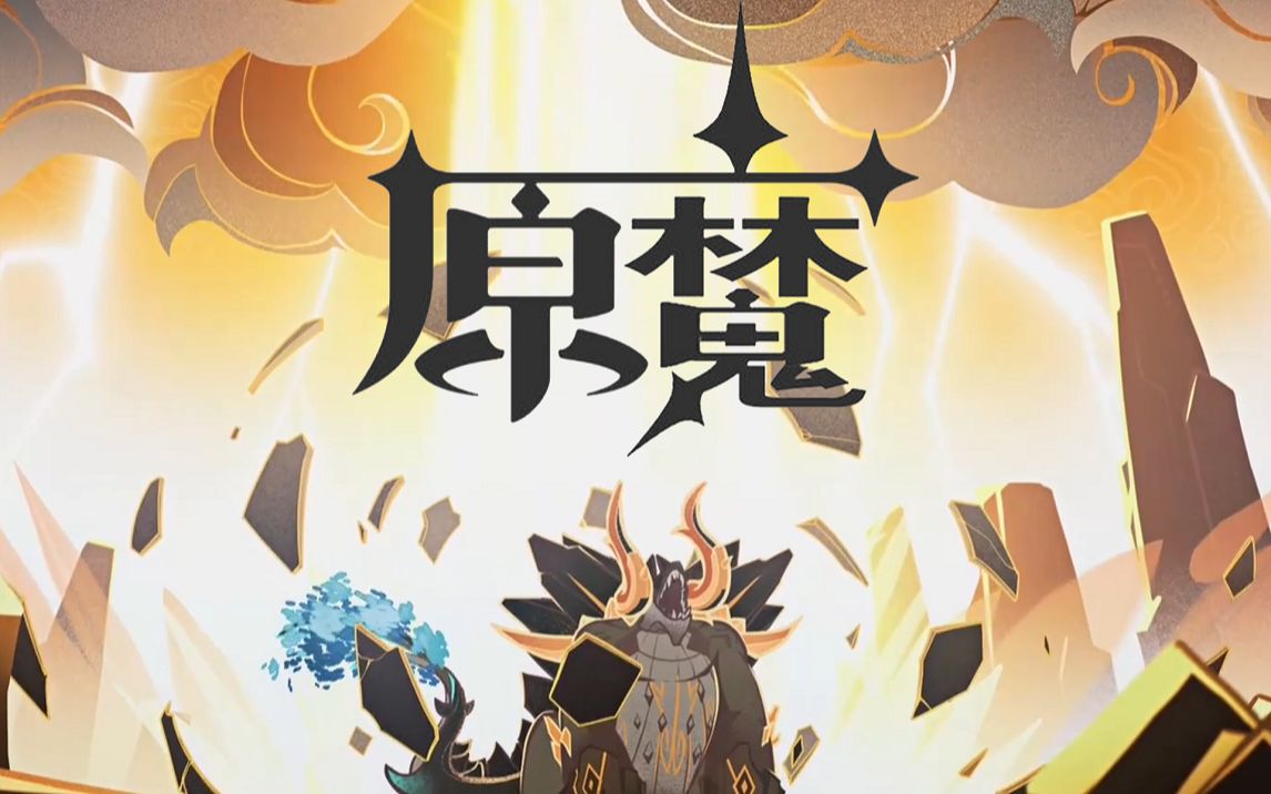 《原魔》一周年回忆:致不灭的你哔哩哔哩bilibili原神