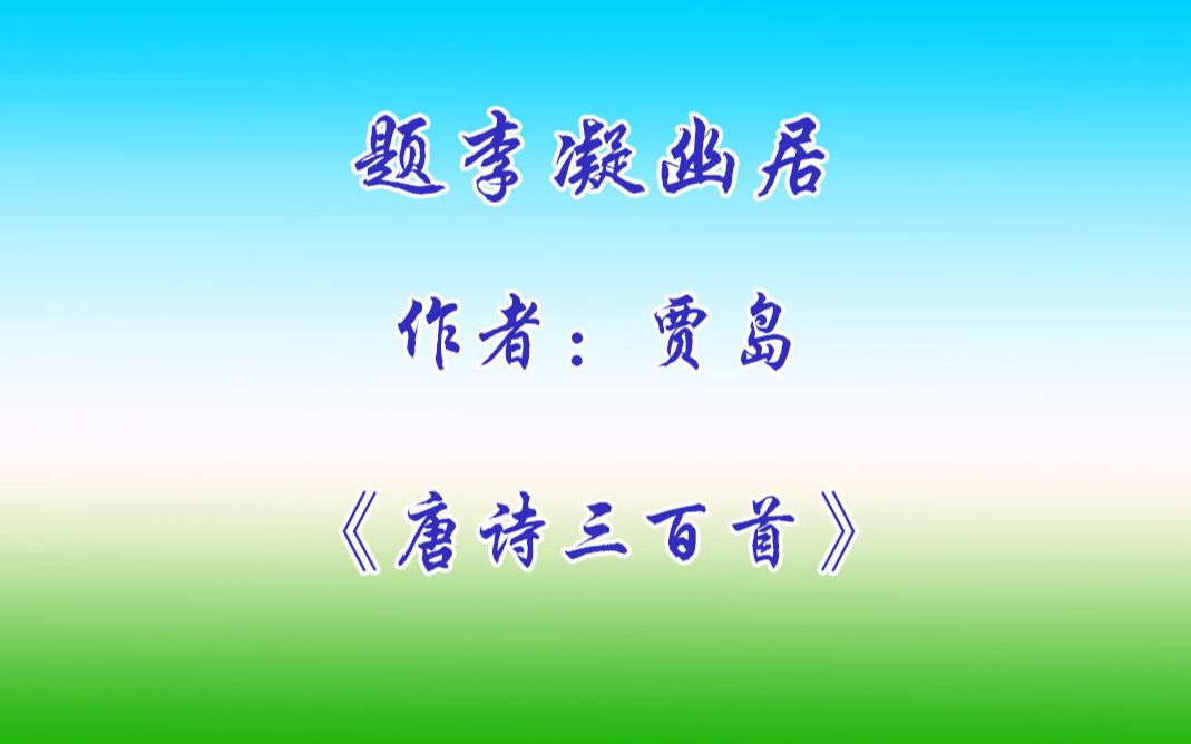 题李凝幽居(贾岛)哔哩哔哩bilibili