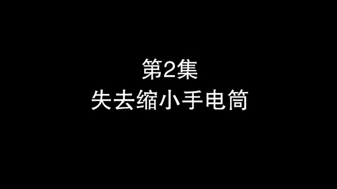 [图]熊出没之小小世界 第二集 失去缩小手电筒