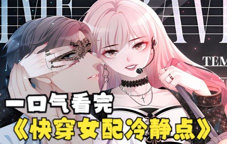 [图]一口气看完超燃漫画《快穿女配冷静点》，超长合集一次看过瘾