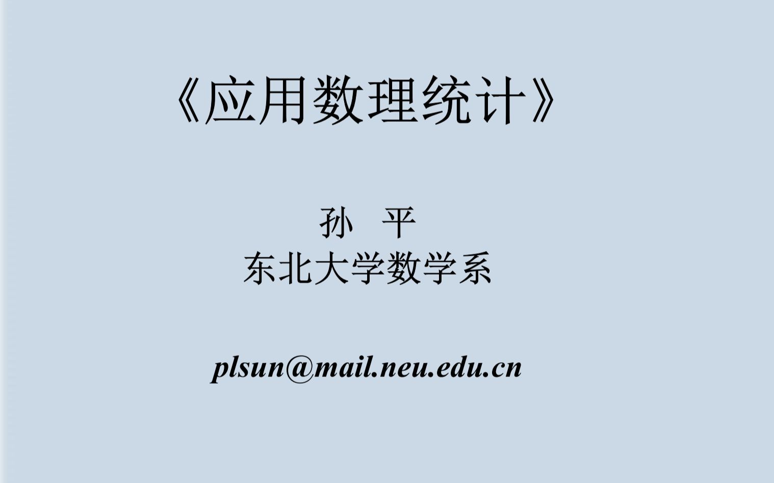 32应用数理统计东北大学孙平哔哩哔哩bilibili