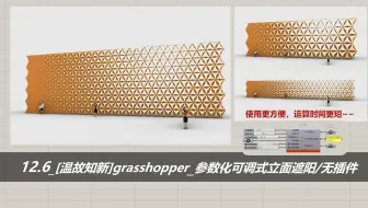 12.6_【温故知新】grasshopper_可调式立面遮阳/无插件/计算时间更短