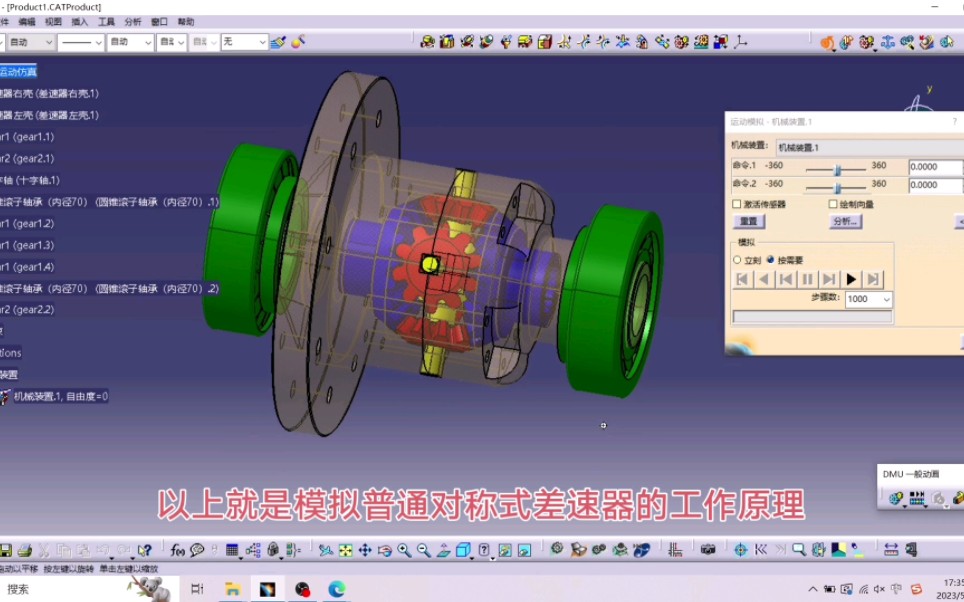 CATIA差速器运动仿真的建立步骤以及注意事项+原理哔哩哔哩bilibili