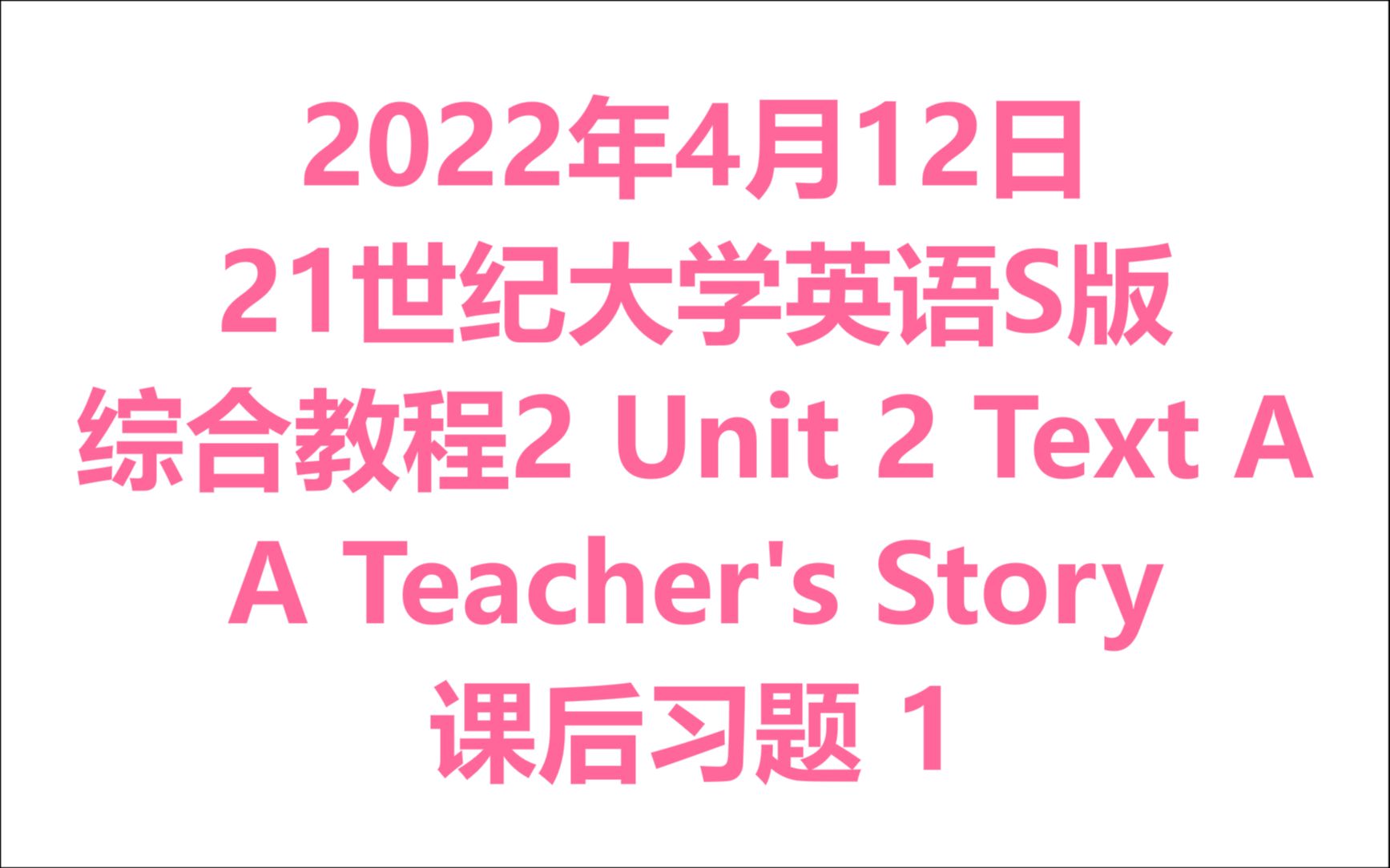 [图]2022年4月12日21世纪大学英语 综合教程2 Unit 2 Text A 课后习题与词汇（1）