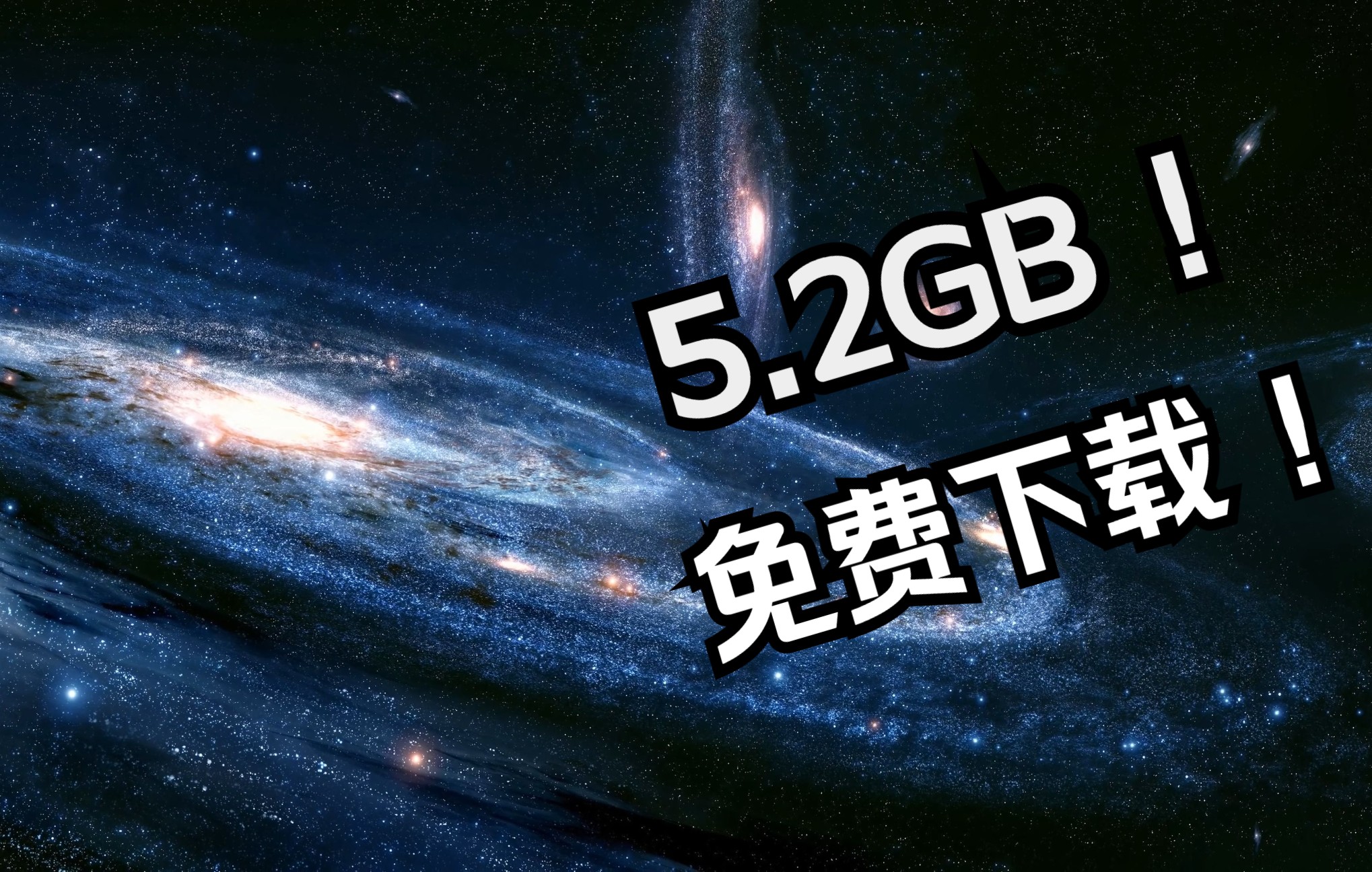 占用内存高达5.2GB的银河视频 !哔哩哔哩bilibili