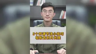 为什么总是“月月光”?学会这五招让你彻底告别“月光族”！
