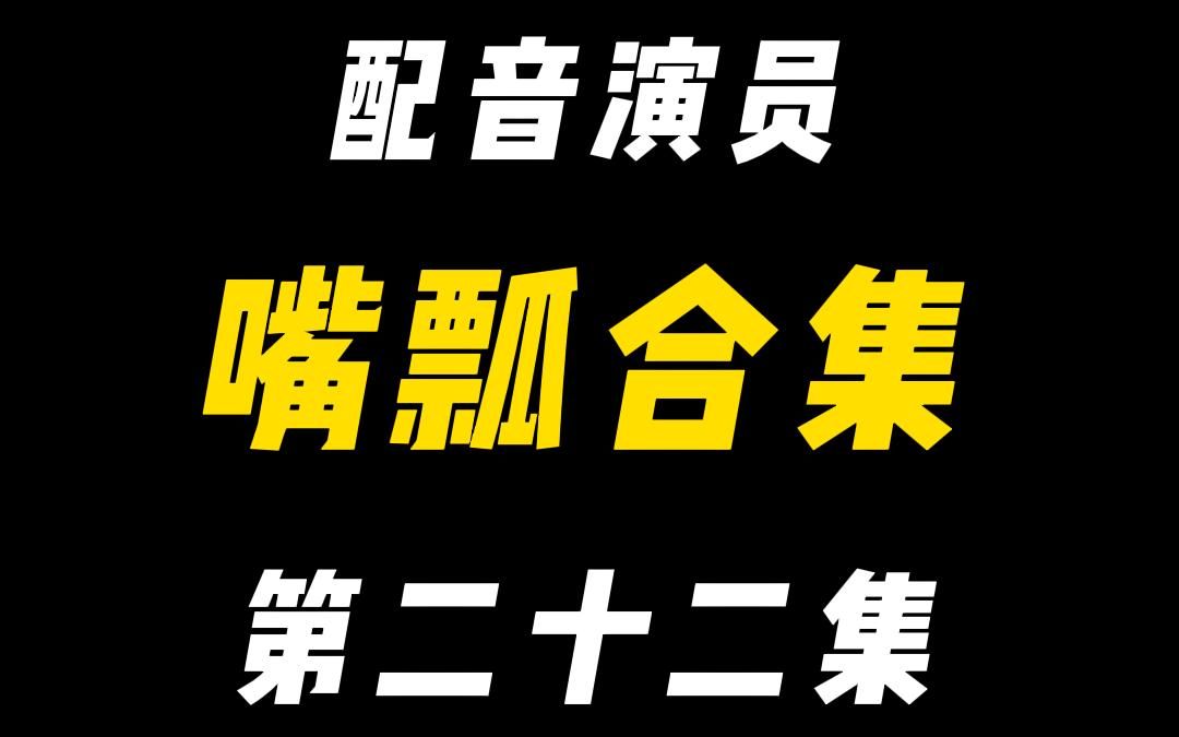 [图]配音演员的口误能有多离谱？（二十二）