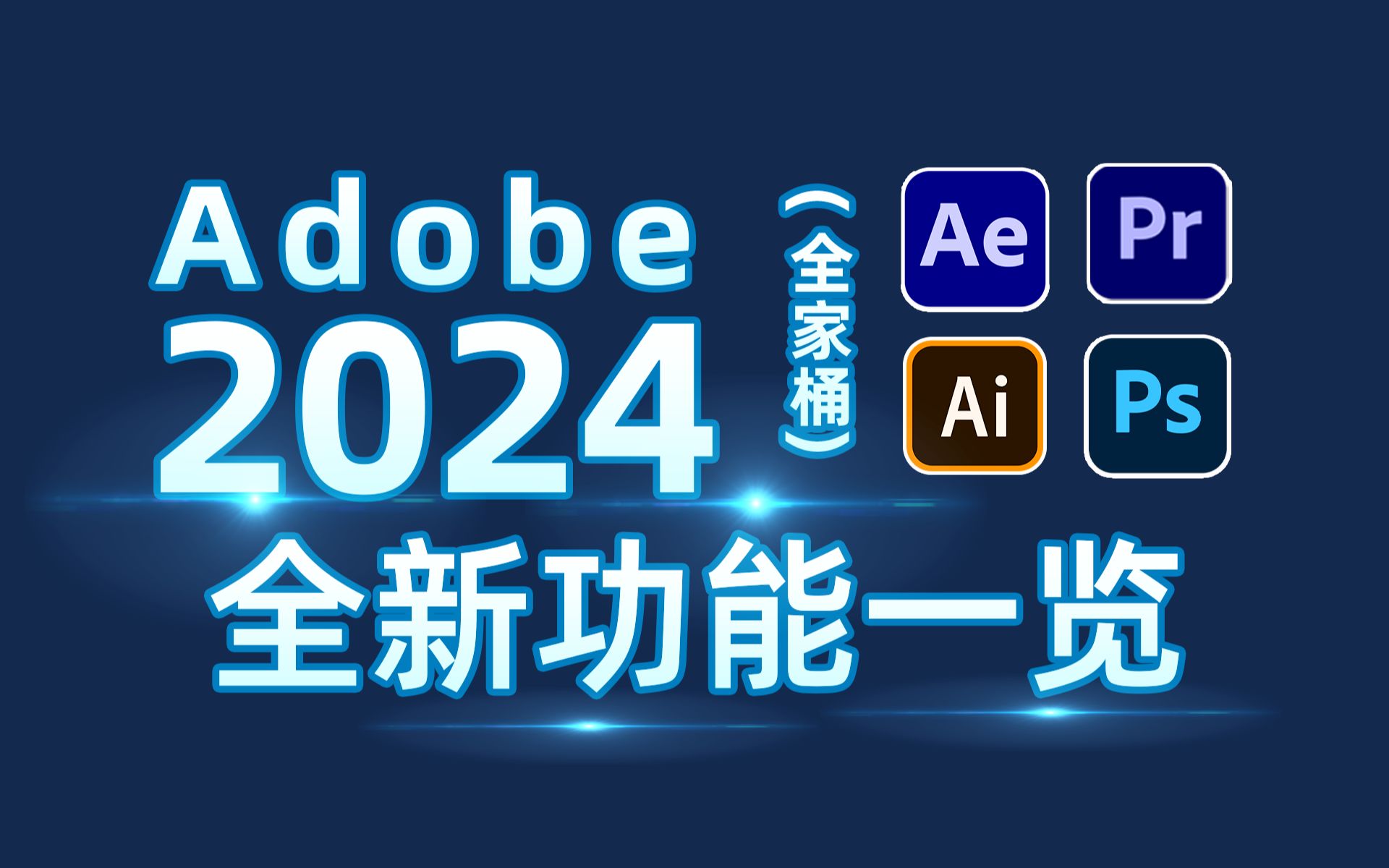 Adobe 2024大版本更新,全新功能一览无余,AI技术创造无限可能哔哩哔哩bilibili