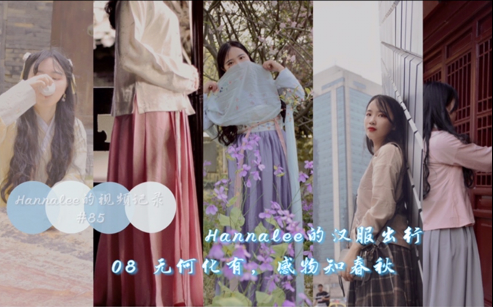 【Hannalee的汉服出行】08 无何化有,感物知春秋哔哩哔哩bilibili