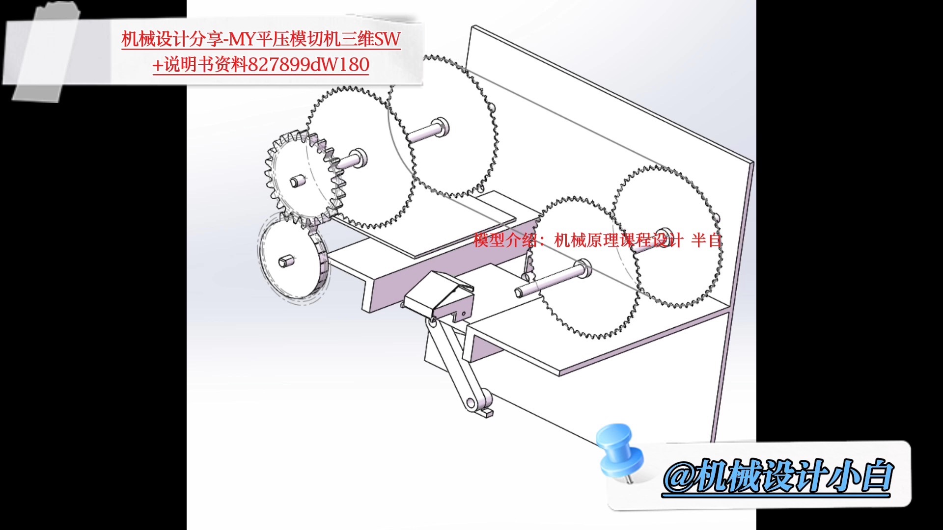 my平压模切机三维sw 说明书资料827899dw180