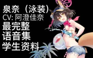 Download Video: 【蔚蓝档案·语音集·学生资料】泉奈（泳装）【CV.阿澄佳奈】