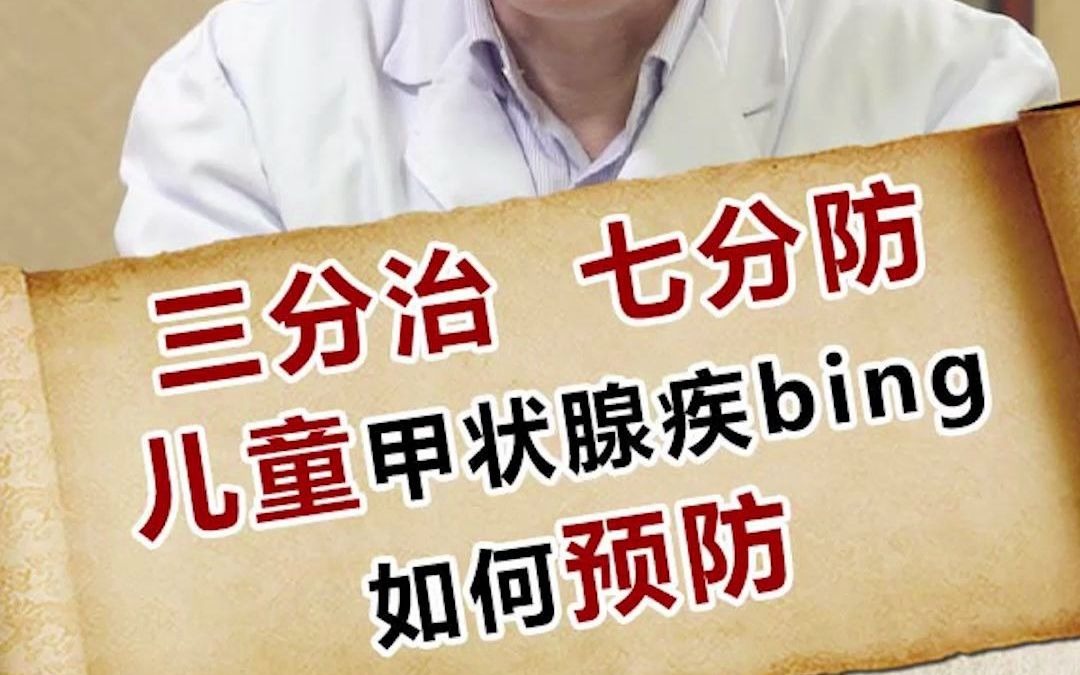 權威專家賈永忠如何預防兒童甲狀腺疾病