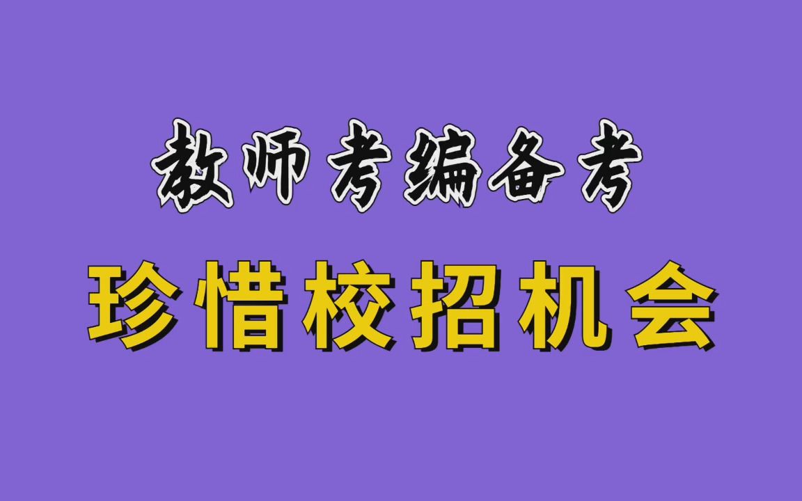 【华师助考】广东教师考编——应届生考编一定要珍惜校招上岸机会!哔哩哔哩bilibili