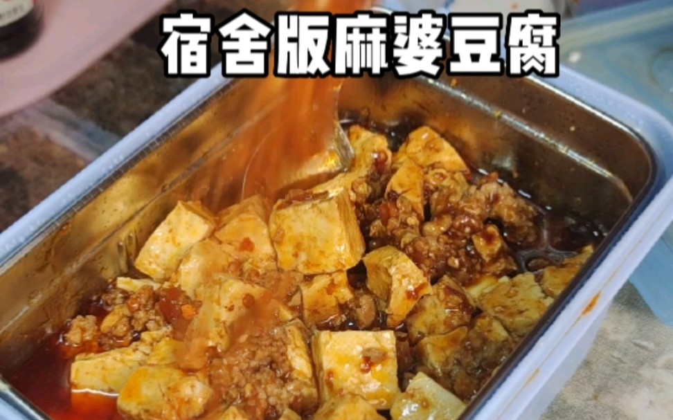 宿舍版简单麻婆豆腐,真的超级好吃,关键不需要用电和火哦,你也来试试哔哩哔哩bilibili