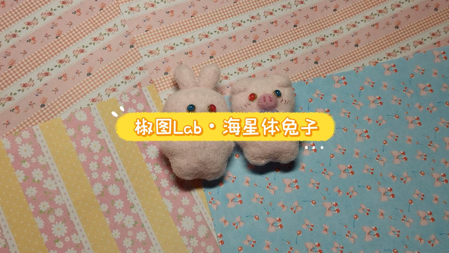 【棒针袖珍偶】海星体兔子哔哩哔哩bilibili