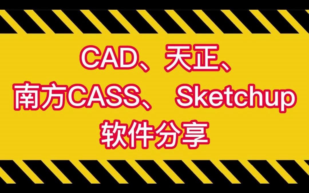 CAD天正SU南方CASS软件安装包哔哩哔哩bilibili