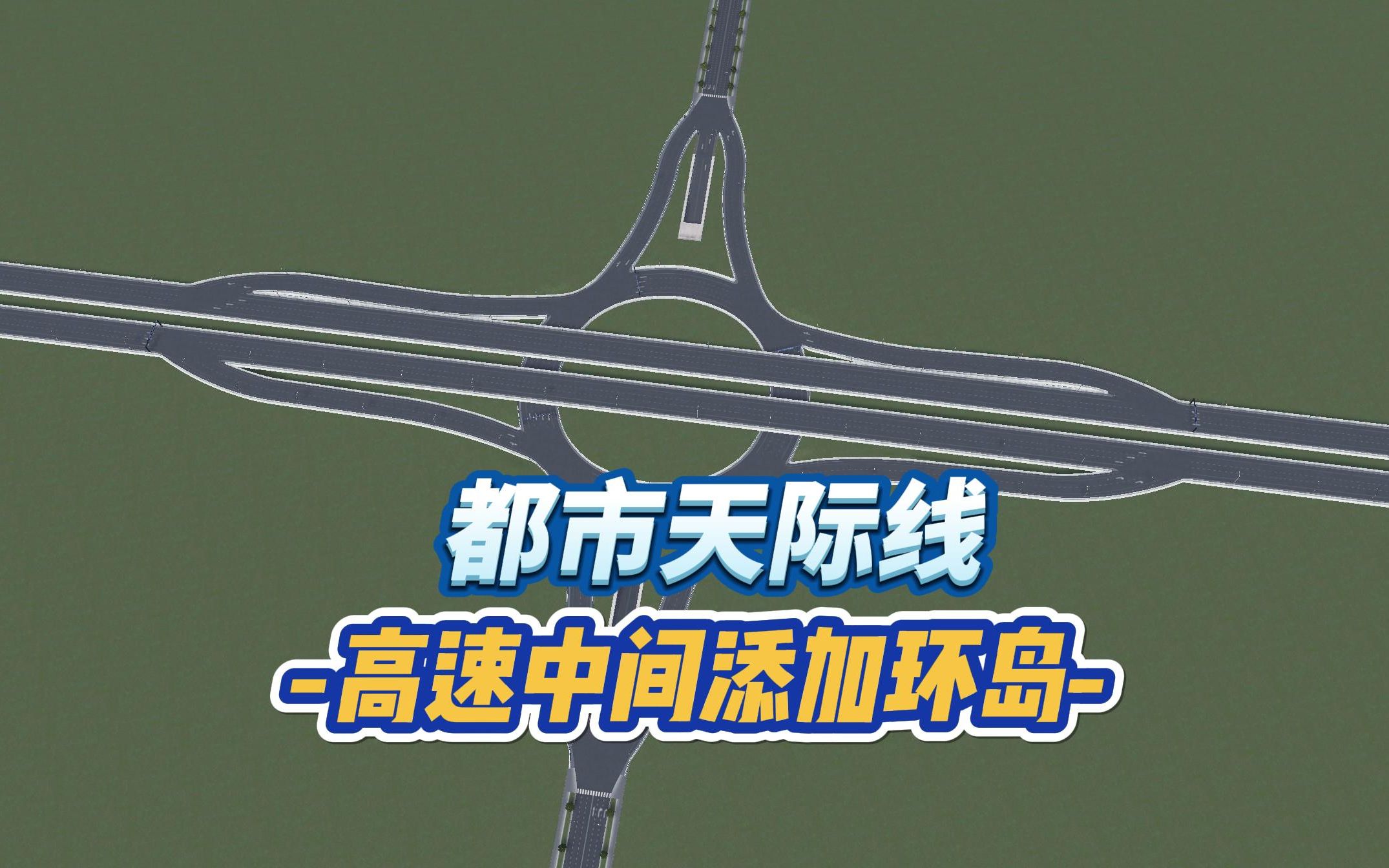 【都市天际线】高速路中间接入环岛建造方法单机游戏热门视频