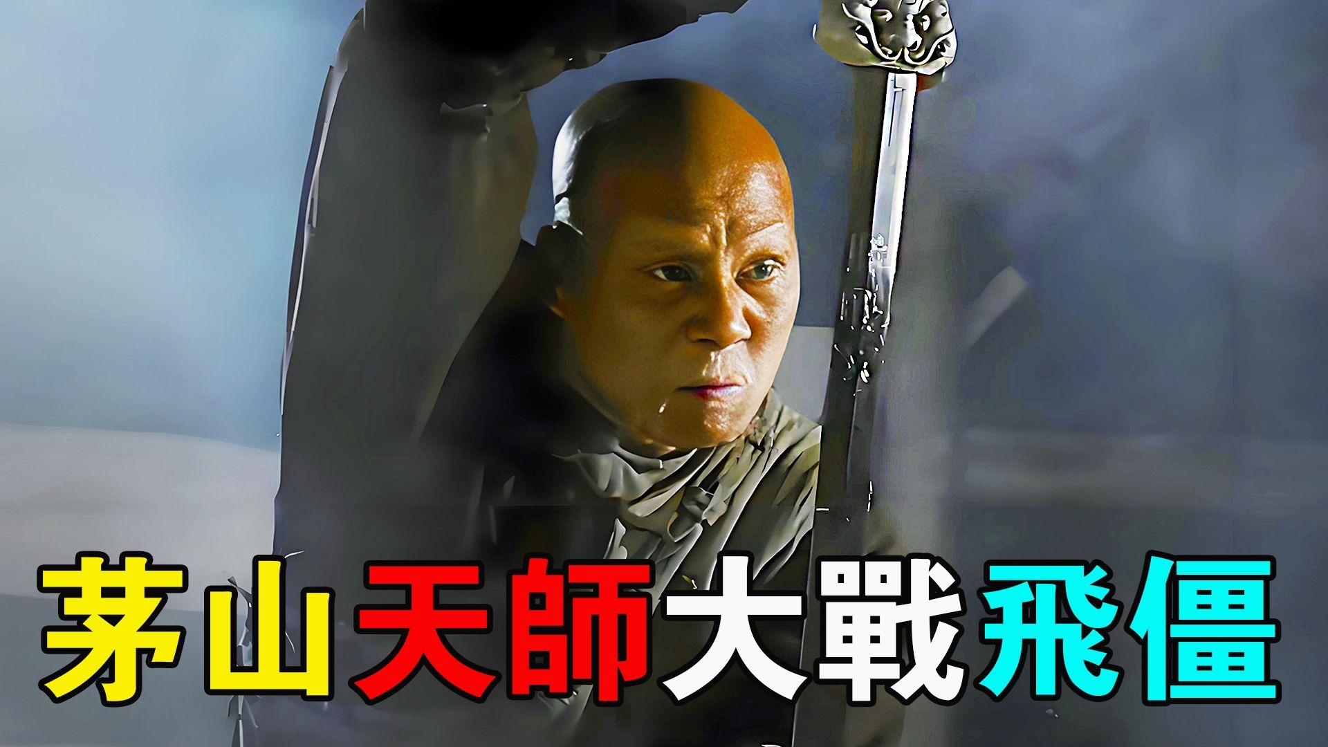 茅山天师大战飞僵,这飞僵可隔空吸血飞天遁地,打斗场面既恐怖又刺激!