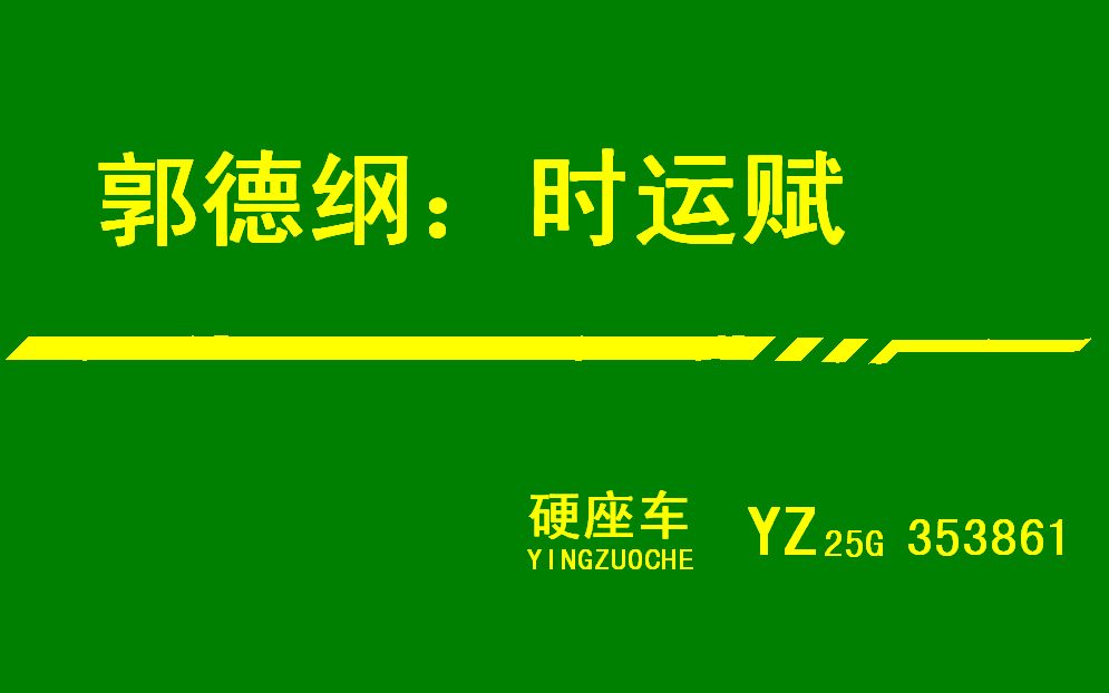 [图]郭德纲《时运赋》原声。时也 命也 运也。