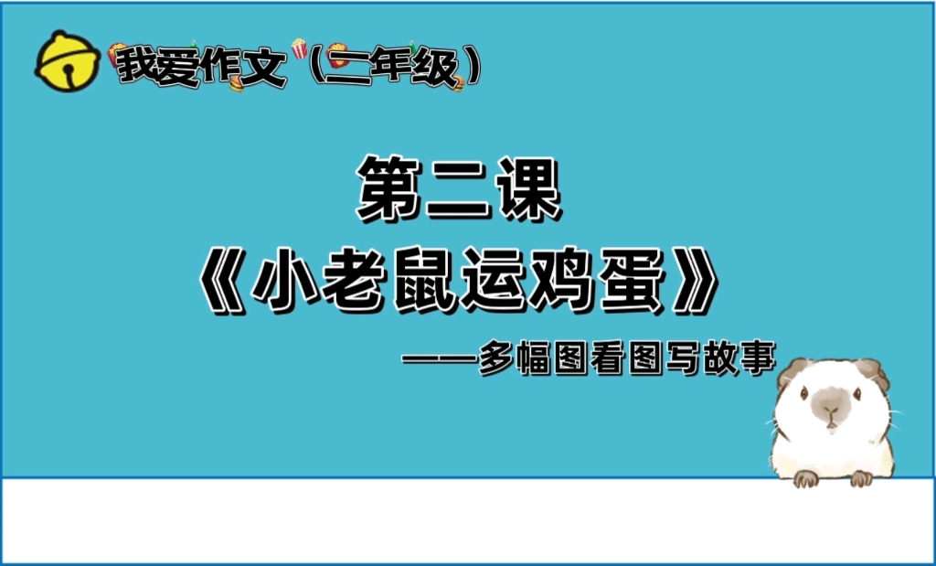 [图]二年级作文第二课《小老鼠运鸡蛋》