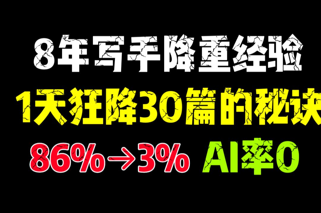 ChatGPT论文降重效果有多恐怖?别再找人工降重被骗了!查重率高Ai快速解决!哔哩哔哩bilibili