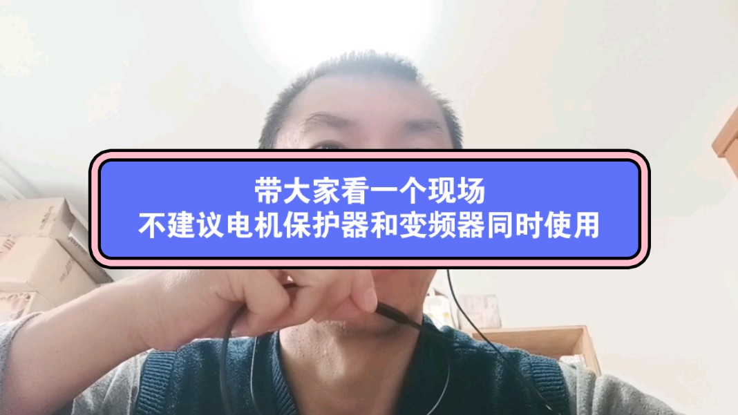 多见一些现场对学习电工有很多好处,带大家看一个变频改造的现场.电机保护器不能和变频器同时使用.哔哩哔哩bilibili