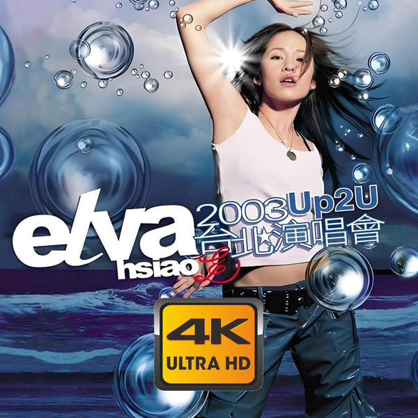elva萧亚轩2003 Up2u台北演唱会2CD车载CD无损音质音乐光盘碟片