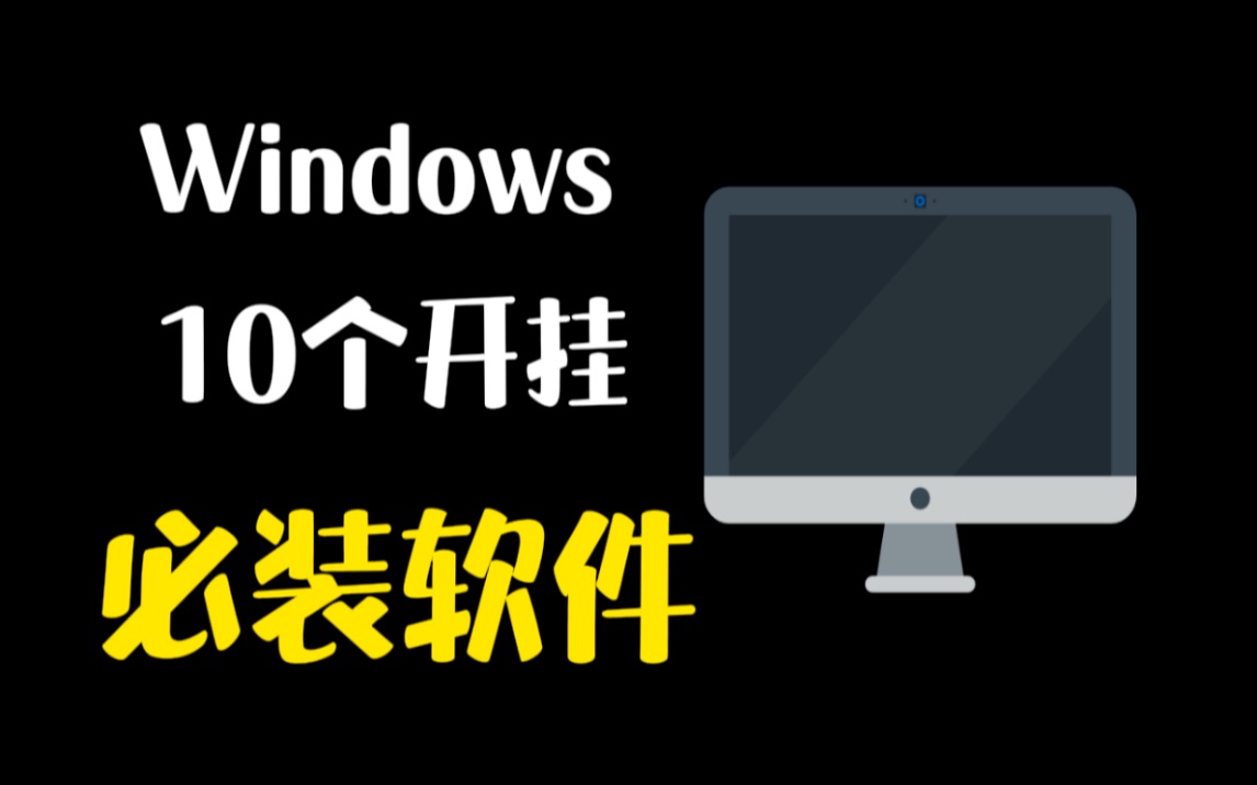 [图]【软件推荐】10个windows必装软件，让你的电脑瞬间开挂！