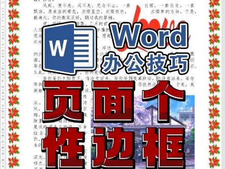 页面边框 艺术边框 文章加边框 排版技巧 办公教程 word加页面边框装饰 页面四周加边框线 文章装饰排版 office教程哔哩哔哩bilibili