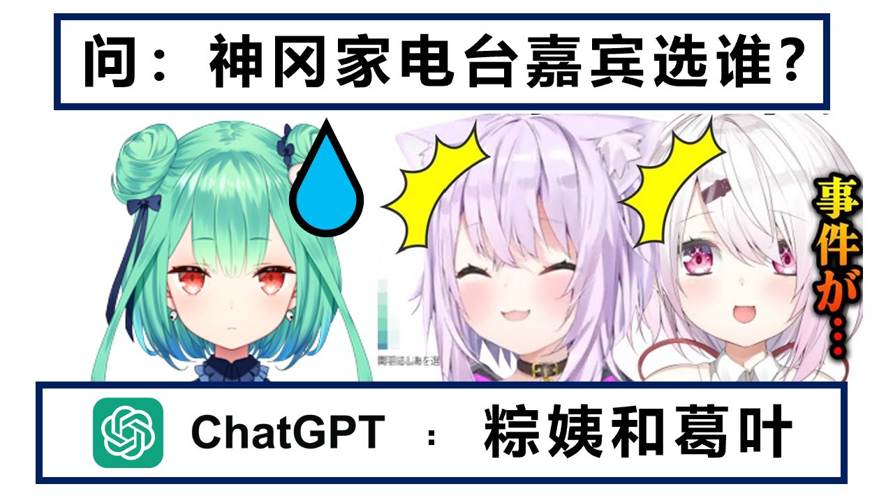 chatgpt 推荐了润姨当神冈家的嘉宾 【猫又小粥 / 椎名唯華】